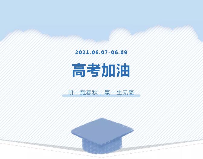 青春為馬，不負韶華，金鷹為高考考生加油！